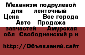 1J0959654AC Механизм подрулевой для SRS ленточный › Цена ­ 6 000 - Все города Авто » Продажа запчастей   . Амурская обл.,Свободненский р-н